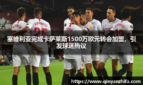 塞维利亚完成卡萨莱斯1500万欧元转会加盟，引发球迷热议