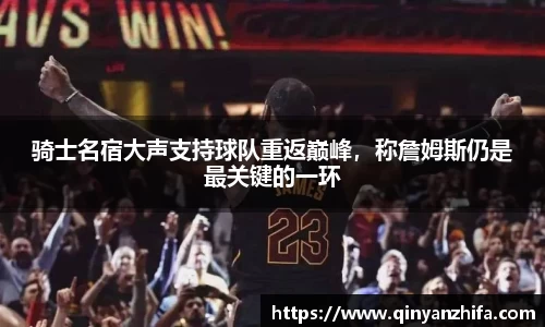 骑士名宿大声支持球队重返巅峰，称詹姆斯仍是最关键的一环