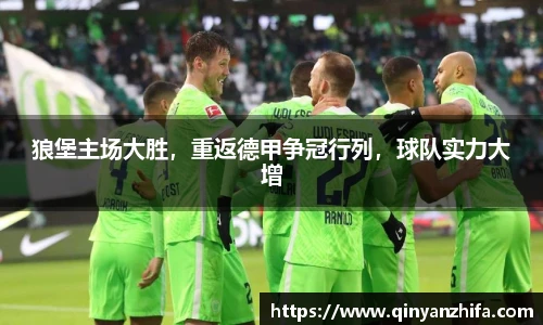 狼堡主场大胜，重返德甲争冠行列，球队实力大增