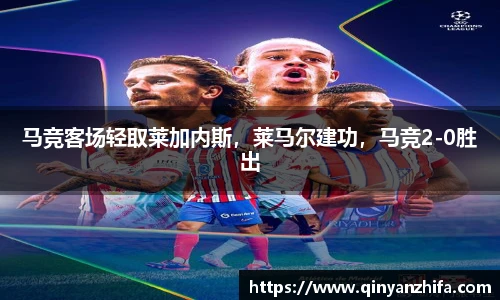 马竞客场轻取莱加内斯，莱马尔建功，马竞2-0胜出