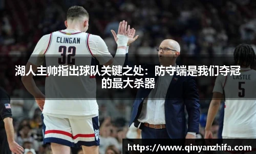 湖人主帅指出球队关键之处：防守端是我们夺冠的最大杀器