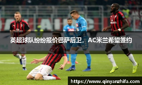 英超球队纷纷报价巴萨后卫，AC米兰希望签约