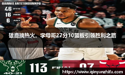 雄鹿擒热火，字母哥27分10篮板引领胜利之路