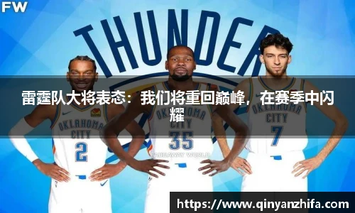 雷霆队大将表态：我们将重回巅峰，在赛季中闪耀