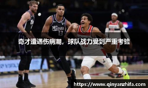 奇才遭遇伤病潮，球队战力受到严重考验