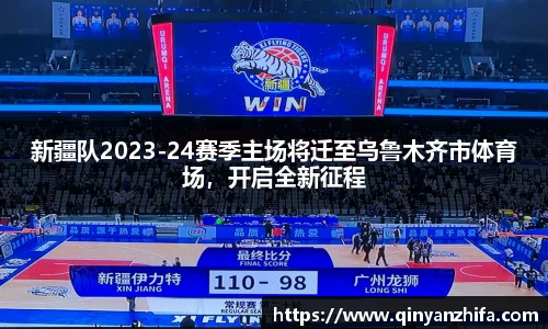 新疆队2023-24赛季主场将迁至乌鲁木齐市体育场，开启全新征程