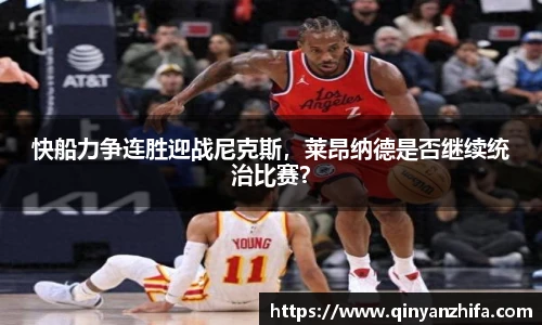 快船力争连胜迎战尼克斯，莱昂纳德是否继续统治比赛？
