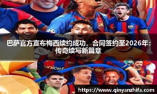 巴萨官方宣布梅西续约成功，合同签约至2026年：传奇续写新篇章
