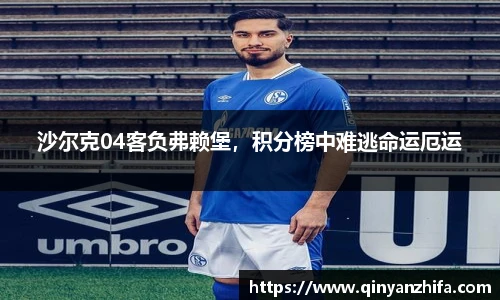 沙尔克04客负弗赖堡，积分榜中难逃命运厄运