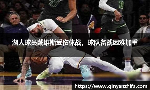 湖人球员戴维斯受伤休战，球队备战困难加重