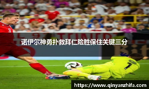 诺伊尔神勇扑救拜仁险胜保住关键三分