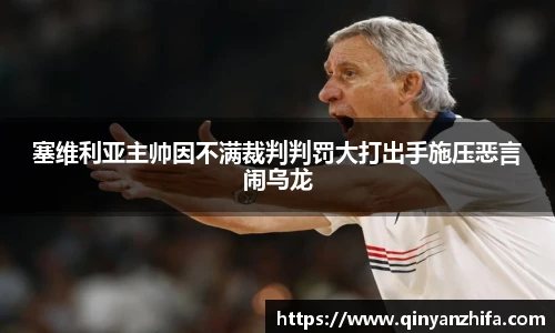 塞维利亚主帅因不满裁判判罚大打出手施压恶言闹乌龙
