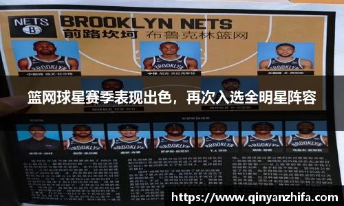 篮网球星赛季表现出色，再次入选全明星阵容