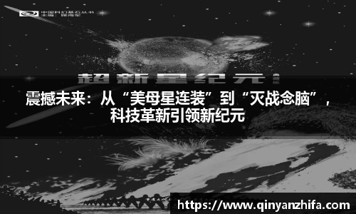 震撼未来：从“美母星连装”到“灭战念脑”，科技革新引领新纪元