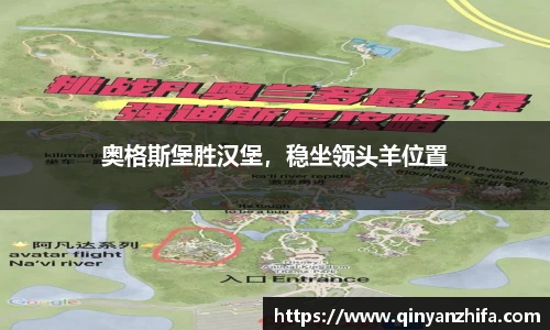 奥格斯堡胜汉堡，稳坐领头羊位置