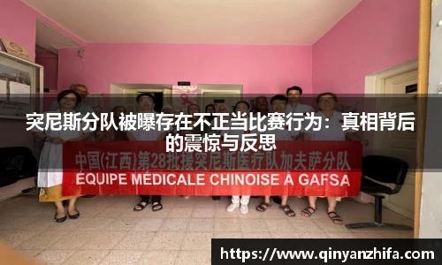 突尼斯分队被曝存在不正当比赛行为：真相背后的震惊与反思