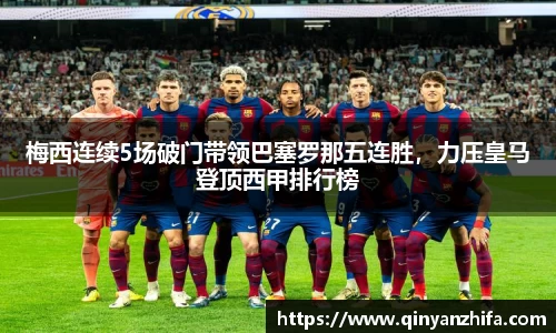 梅西连续5场破门带领巴塞罗那五连胜，力压皇马登顶西甲排行榜