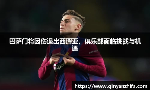 巴萨门将因伤退出西珲亚，俱乐部面临挑战与机遇