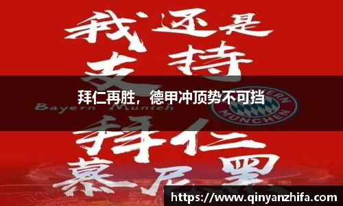 拜仁再胜，德甲冲顶势不可挡