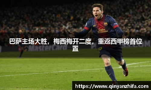 巴萨主场大胜，梅西梅开二度，重返西甲榜首位置