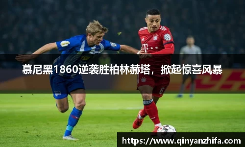 慕尼黑1860逆袭胜柏林赫塔，掀起惊喜风暴