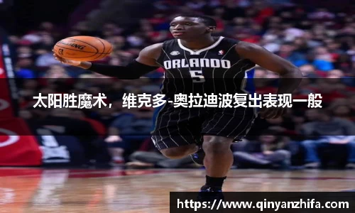 太阳胜魔术，维克多-奥拉迪波复出表现一般