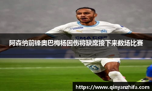 阿森纳前锋奥巴梅杨因伤将缺席接下来数场比赛