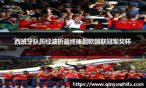 西班牙队历经波折最终捧起欧国联冠军奖杯