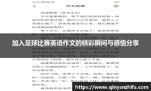 加入足球比赛英语作文的精彩瞬间与感悟分享
