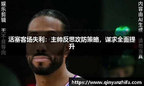 活塞客场失利：主帅反思攻防策略，谋求全面提升