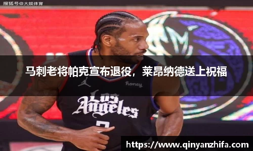 马刺老将帕克宣布退役，莱昂纳德送上祝福