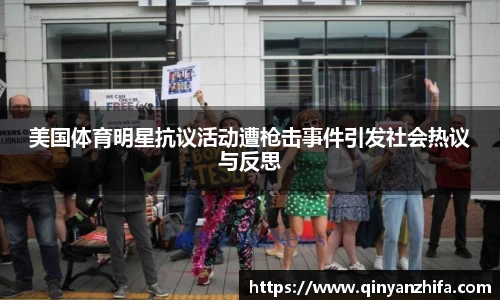 美国体育明星抗议活动遭枪击事件引发社会热议与反思