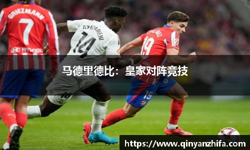马德里德比：皇家对阵竞技