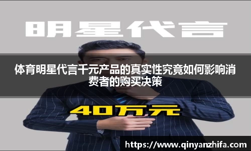 体育明星代言千元产品的真实性究竟如何影响消费者的购买决策