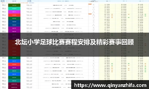 北坛小学足球比赛赛程安排及精彩赛事回顾
