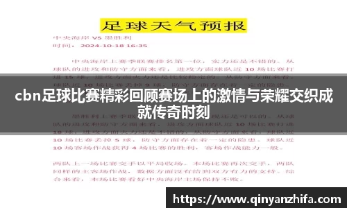 cbn足球比赛精彩回顾赛场上的激情与荣耀交织成就传奇时刻