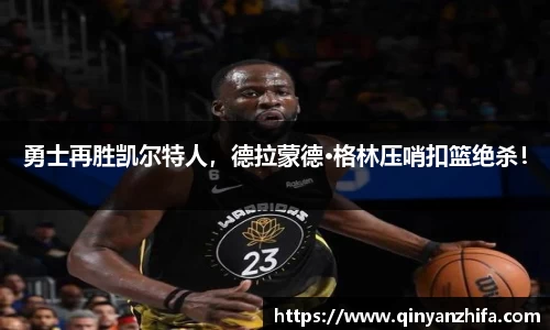 勇士再胜凯尔特人，德拉蒙德·格林压哨扣篮绝杀！