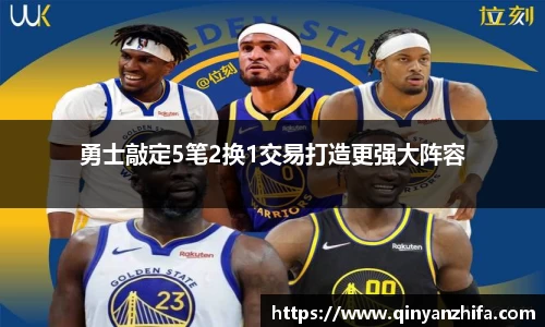勇士敲定5笔2换1交易打造更强大阵容