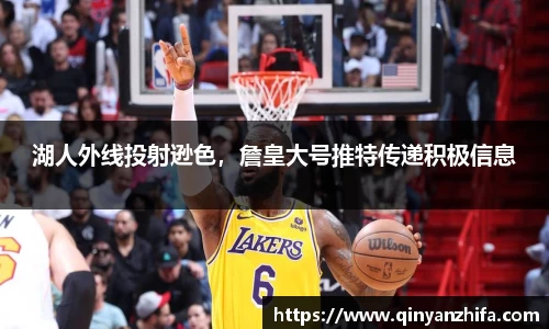 湖人外线投射逊色，詹皇大号推特传递积极信息