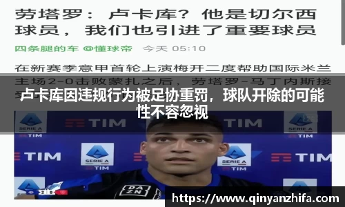 卢卡库因违规行为被足协重罚，球队开除的可能性不容忽视