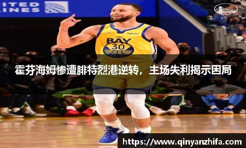 霍芬海姆惨遭腓特烈港逆转，主场失利揭示困局