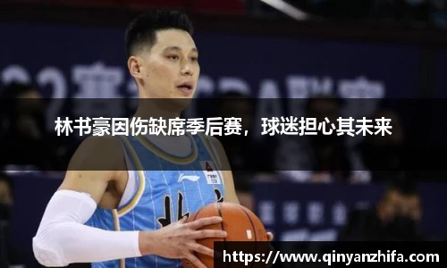 林书豪因伤缺席季后赛，球迷担心其未来