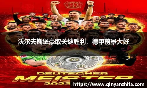 沃尔夫斯堡豪取关键胜利，德甲前景大好