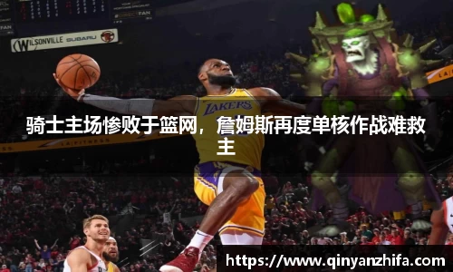 骑士主场惨败于篮网，詹姆斯再度单核作战难救主