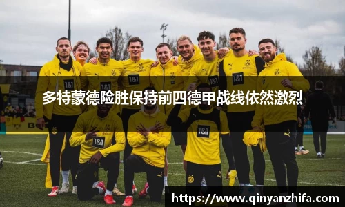 多特蒙德险胜保持前四德甲战线依然激烈