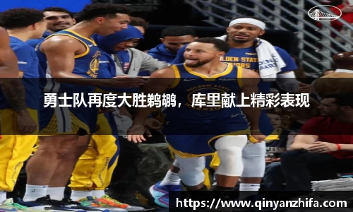 勇士队再度大胜鹈鹕，库里献上精彩表现