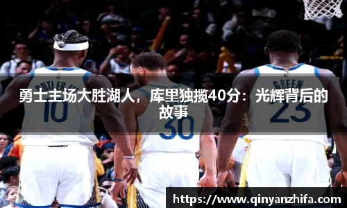 勇士主场大胜湖人，库里独揽40分：光辉背后的故事