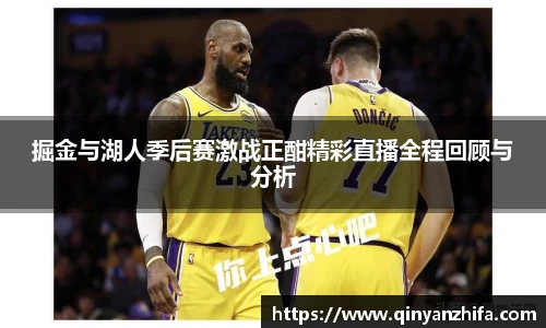 掘金与湖人季后赛激战正酣精彩直播全程回顾与分析