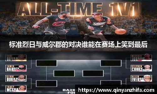 标准烈日与威尔郡的对决谁能在赛场上笑到最后