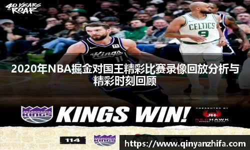2020年NBA掘金对国王精彩比赛录像回放分析与精彩时刻回顾